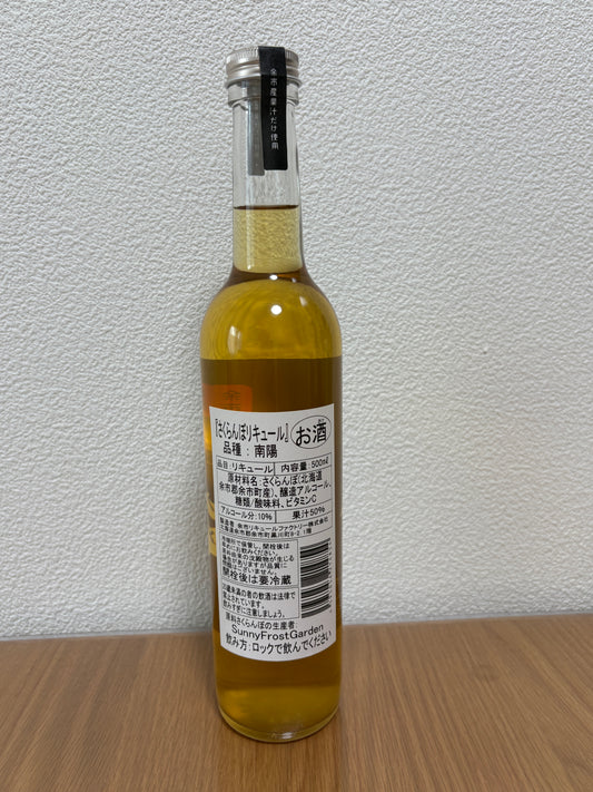 さくらんぼリキュール 飲み比べ３本セット（佐藤錦＋水門＋南陽）
